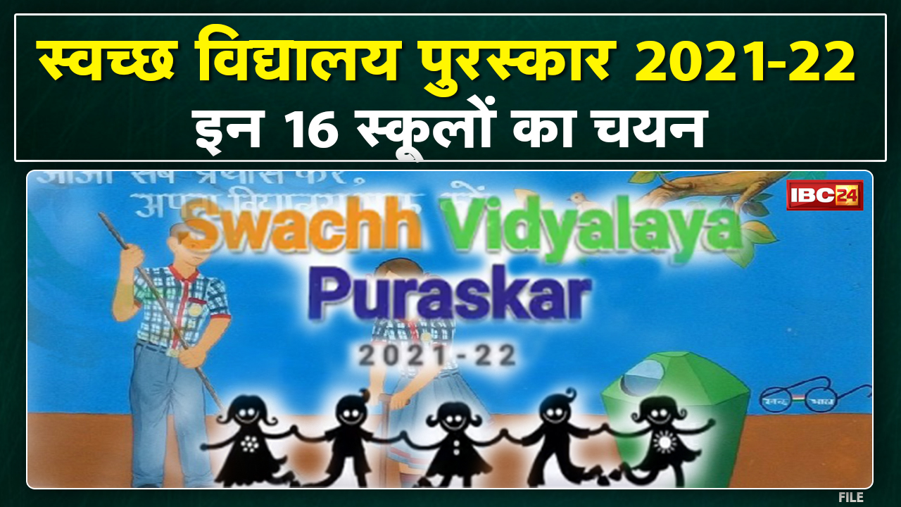 Clean School Award : जिले में 16 स्कूलों को मिलेगा स्वच्छ विद्यालय का पुरस्कार | इन स्कूलों का चयन..