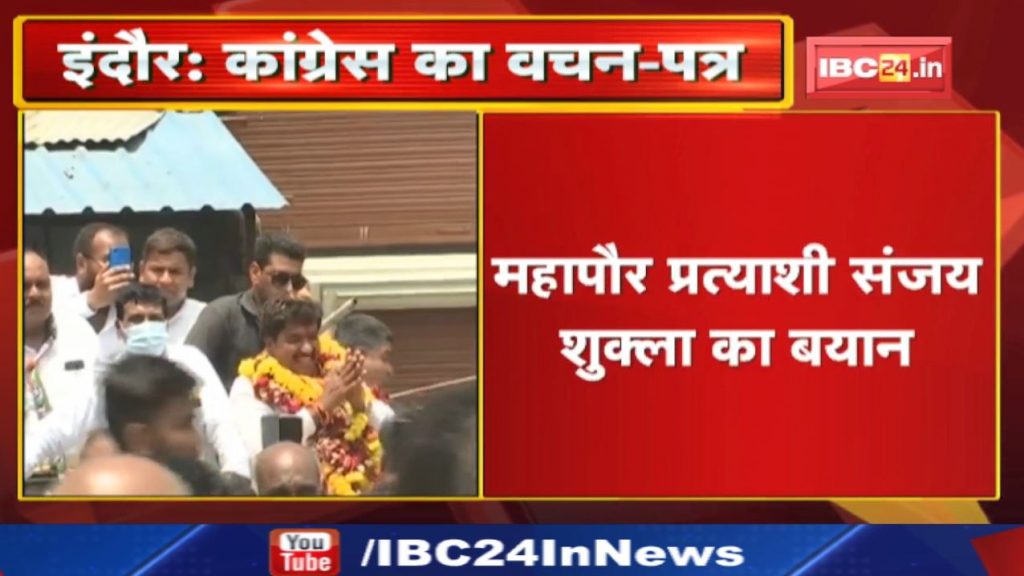 Congress Vachan Patra Indore: Statement of Mayor candidate Sanjay Shukla | Hear what he said...