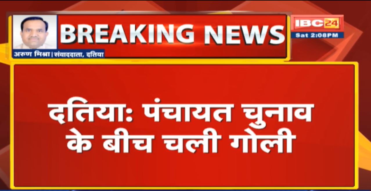 Datia में पंचायत चुनाव के बीच चली गोली | बरोदी में चली गोली, मतदान पेटियों में डाला पानी