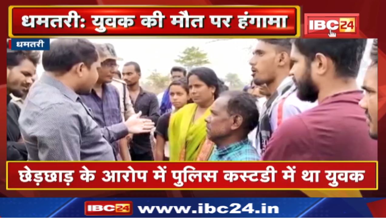 Dhamtari News : सड़क पर शव रखकर परिजन कर रहे हंगामा | छेड़छाड़ के आरोप में पुलिस कस्टडी में था युवक.