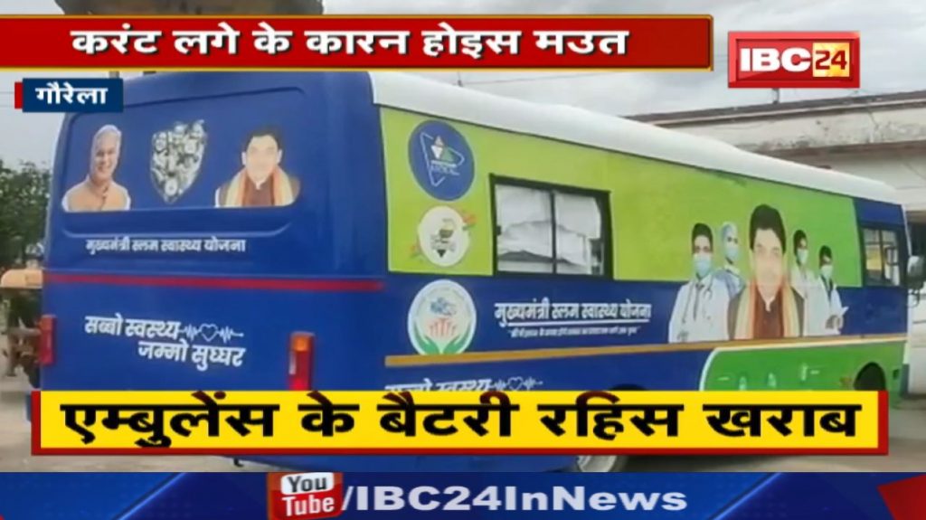 Gaurella News : Nagar Panchayat employee died due to electrocution. Ambulance battery was bad.