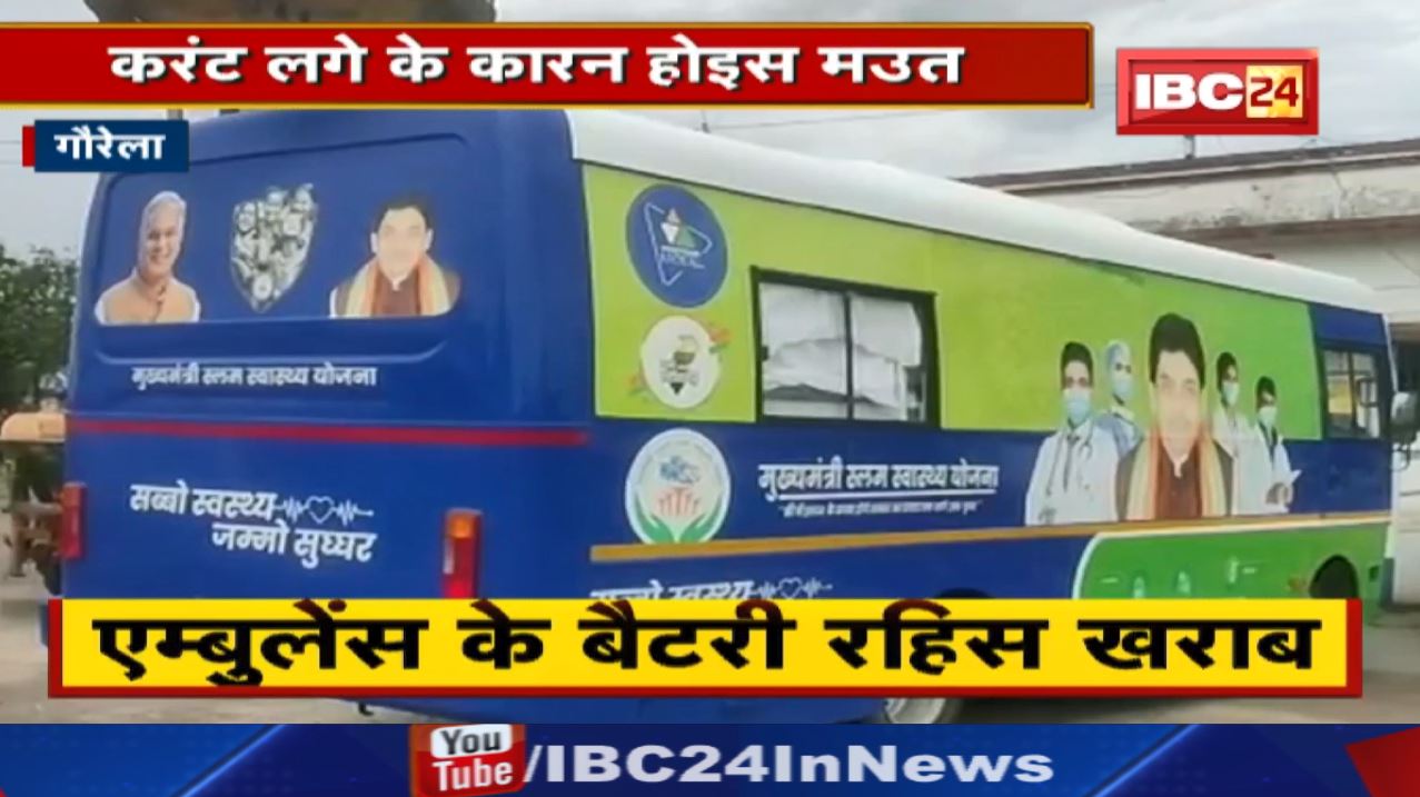 Gaurella News : नगर पंचायत कर्मचारी की करंट लगने से मौत | एम्बुलेंस की बैटरी थी खराब…