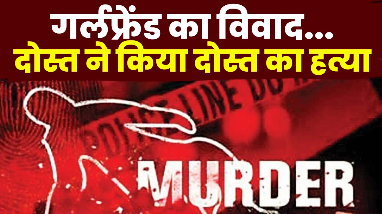 रायपुर म पुलिस गस्त अभियान के बेरा मर्डर | दोस्त ह करिस दोस्त के हत्या, गर्लफ्रेंड के विवाद…