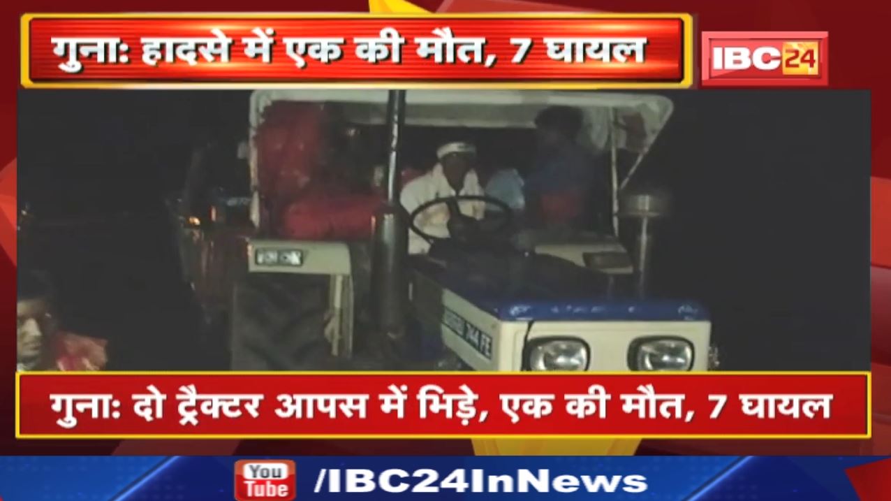 Guna Accident News : दर्शानार्थियों से भरा दो ट्रैक्टर आपस में भिड़ा | एक की मौत, 7 घायल…