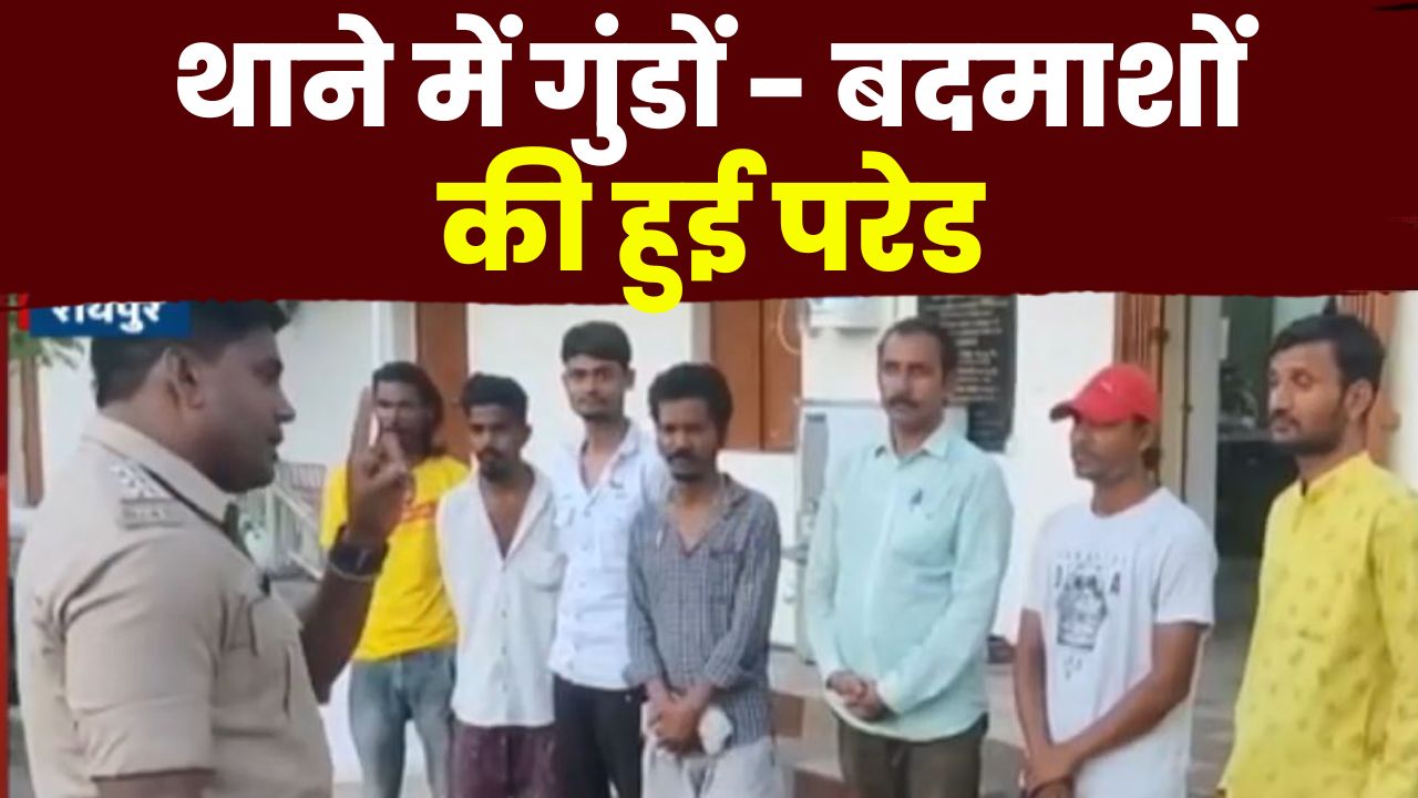 Special Operation of Raipur Police : थाने में 404 गुंडों – बदमाशाें की हुई परेड | देखिए Video…
