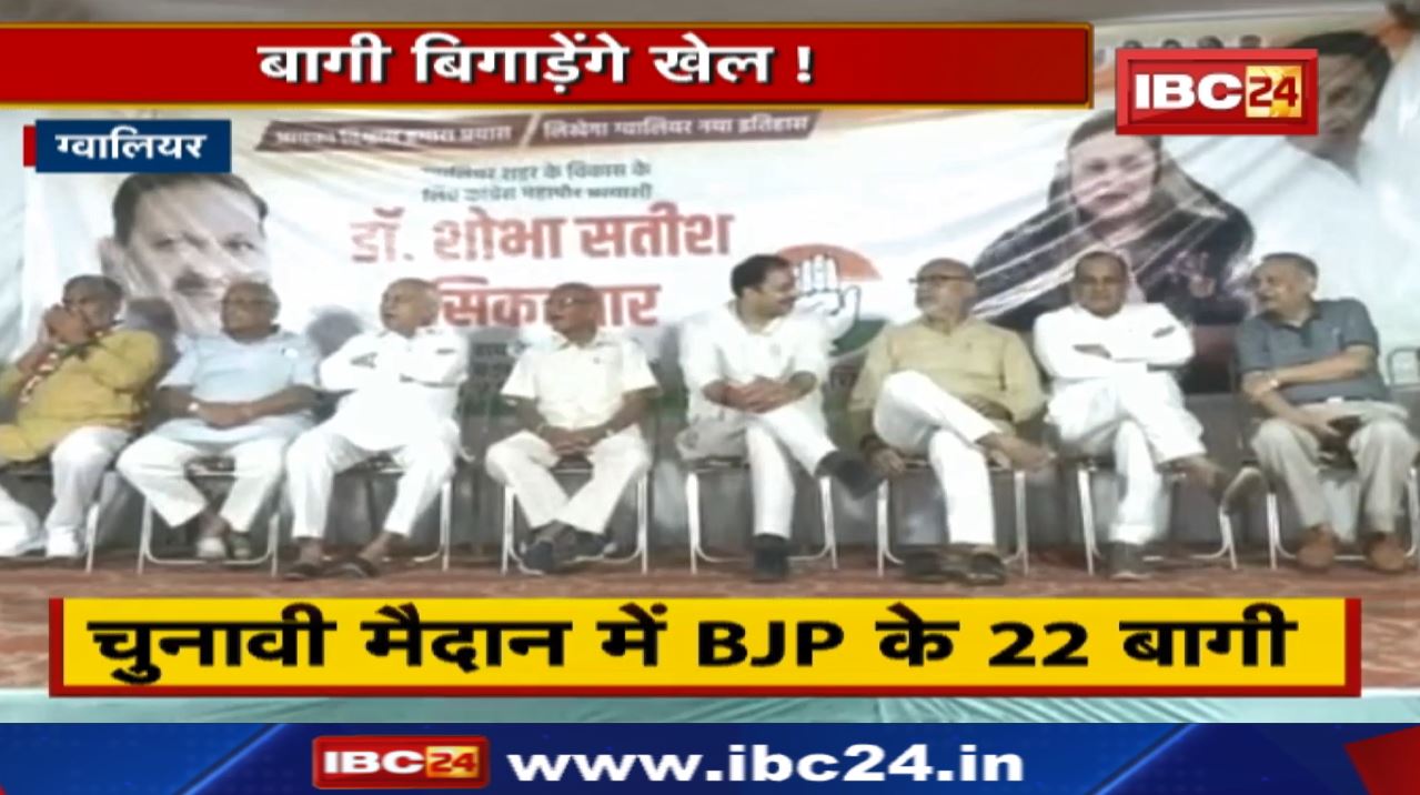 Gwalior Urban Bodies Election 2022 : बागी बिगाड़ेंगे खेल ! दोनों दलों ने बागियों को दिया अल्टीमेटम..