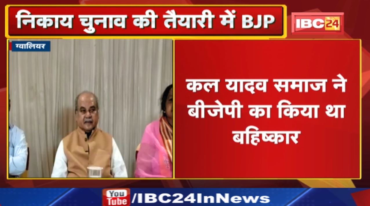 Gwalior Urban Body Election : केंद्रीय मंत्री नरेंद्र सिंह तोमर कई समाजों की ले रहे बैठक…