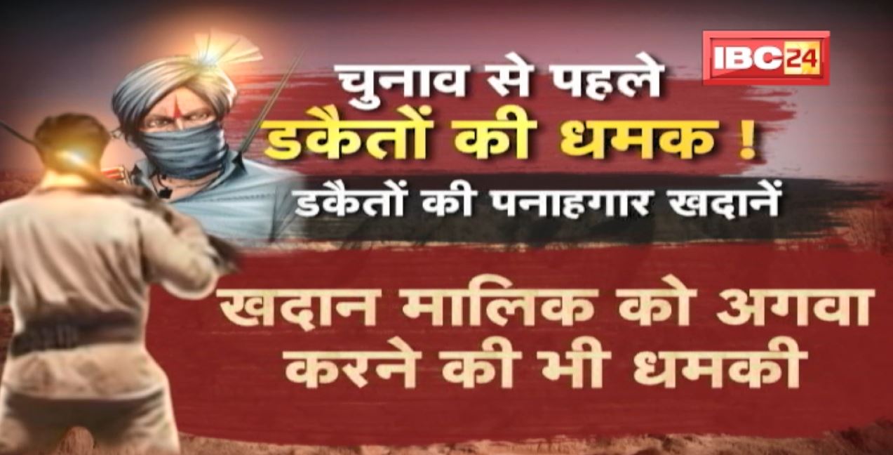 Gwalior : चुनाव से पहले डकैतों की धमक ! Police के लिए चुनौती बना गुड्डा गैंग