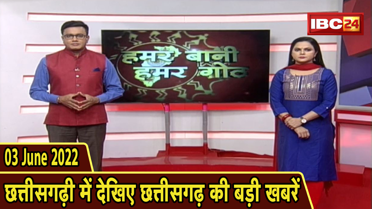 Chhattisgarhi News : दिनभर की खास खबरें छत्तीसगढ़ी में | हमर बानी हमर गोठ | 03 June 2022