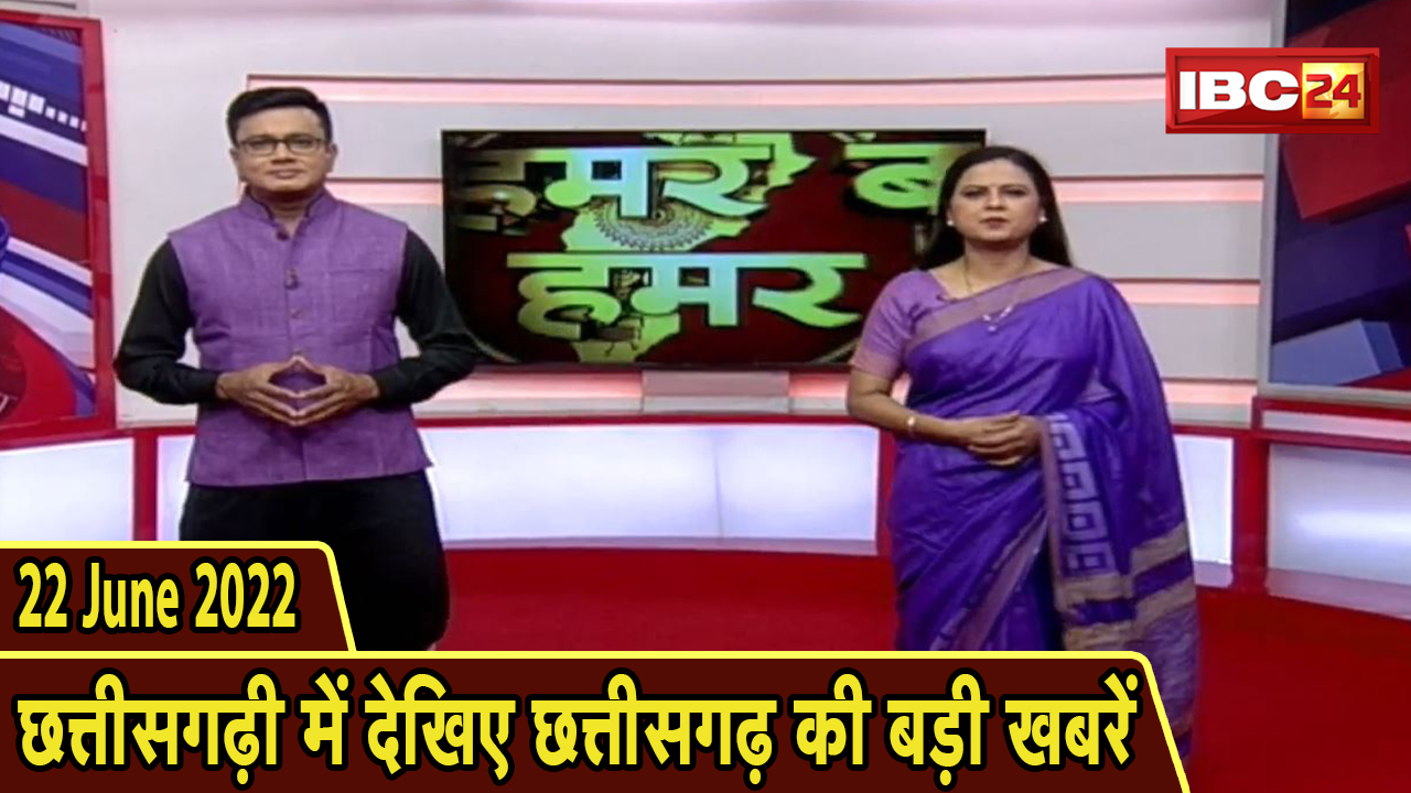 Chhattisgarhi News : दिनभर की खास खबरें छत्तीसगढ़ी में | हमर बानी हमर गोठ | 22 June 2022