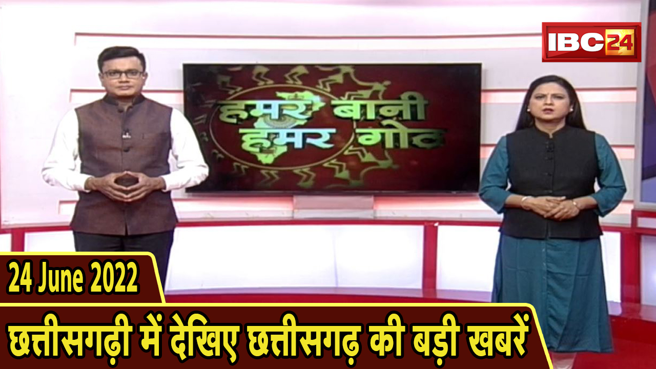 Chhattisgarhi News : दिनभर की खास खबरें छत्तीसगढ़ी में | हमर बानी हमर गोठ | 24 June 2022