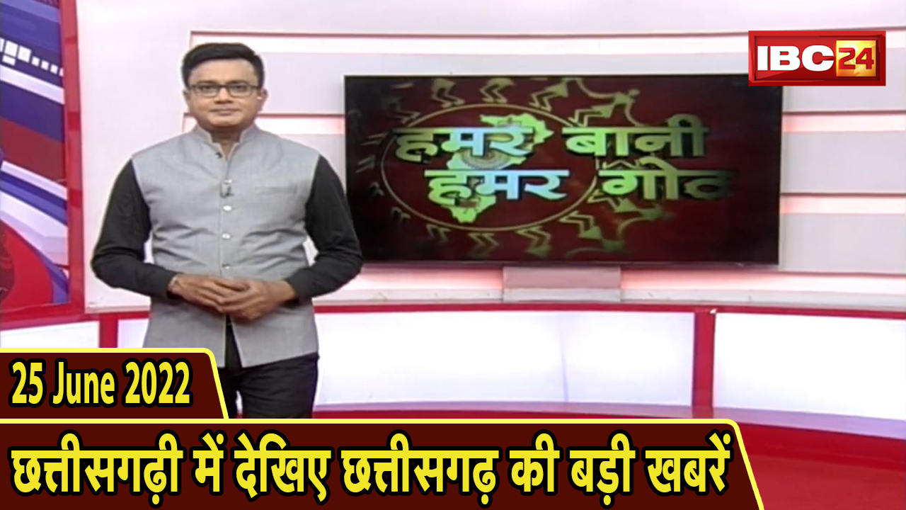 Chhattisgarhi News : दिनभर की खास खबरें छत्तीसगढ़ी में | हमर बानी हमर गोठ | 25 June 2022