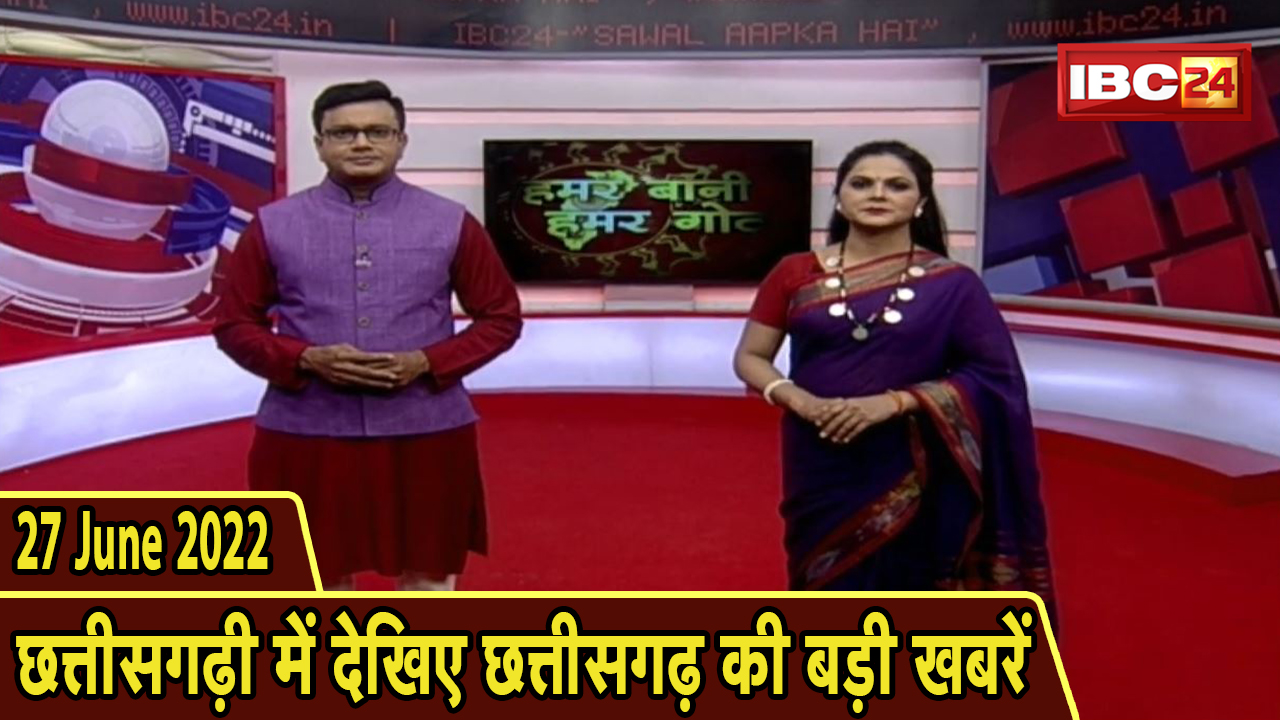 Chhattisgarhi News : दिनभर की खास खबरें छत्तीसगढ़ी में | हमर बानी हमर गोठ | 27 June 2022
