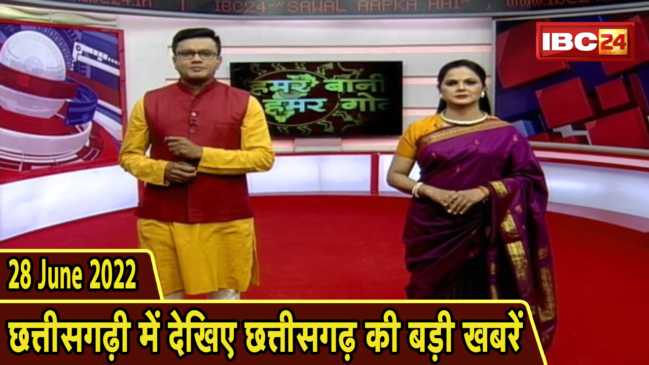 Chhattisgarhi News : दिनभर की खास खबरें छत्तीसगढ़ी में | हमर बानी हमर गोठ | 28 June 2022