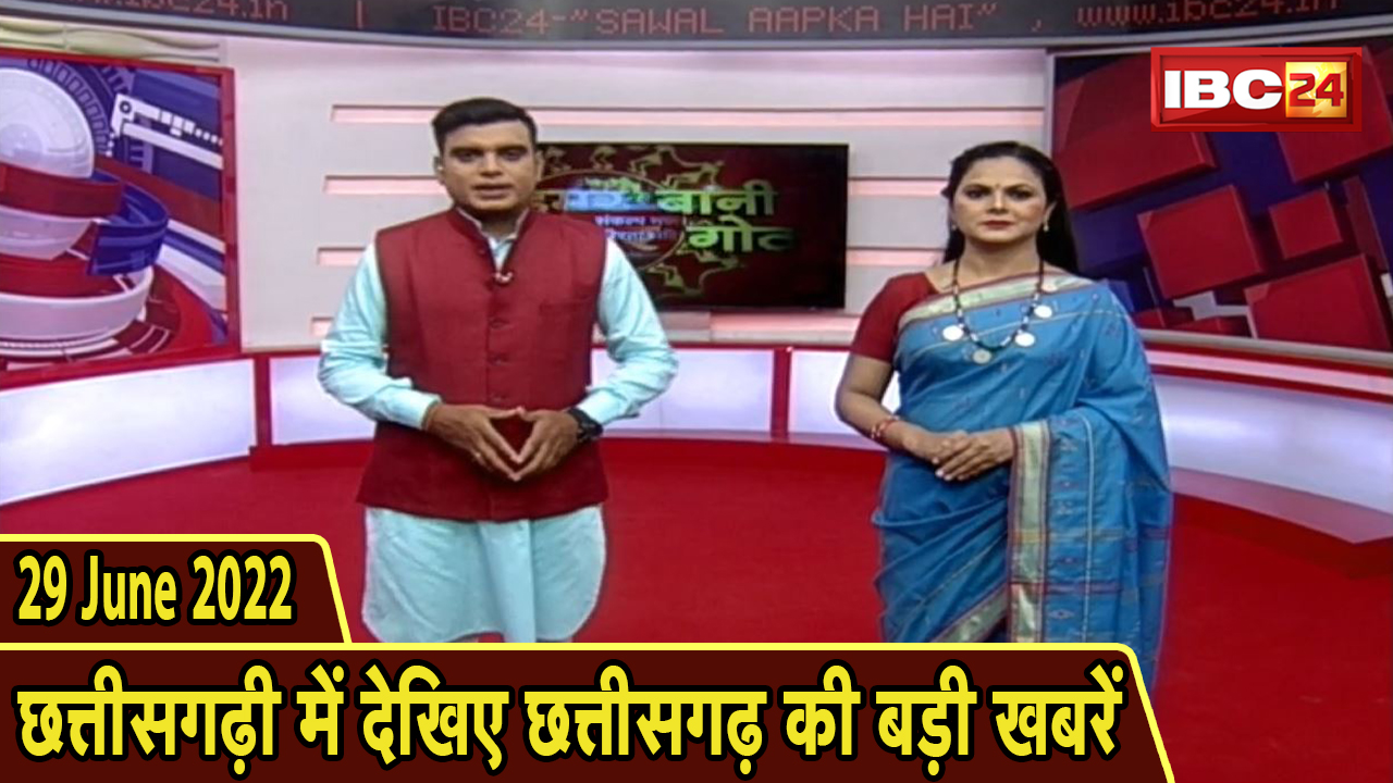 Chhattisgarhi News : दिनभर की खास खबरें छत्तीसगढ़ी में | हमर बानी हमर गोठ | 29 June 2022
