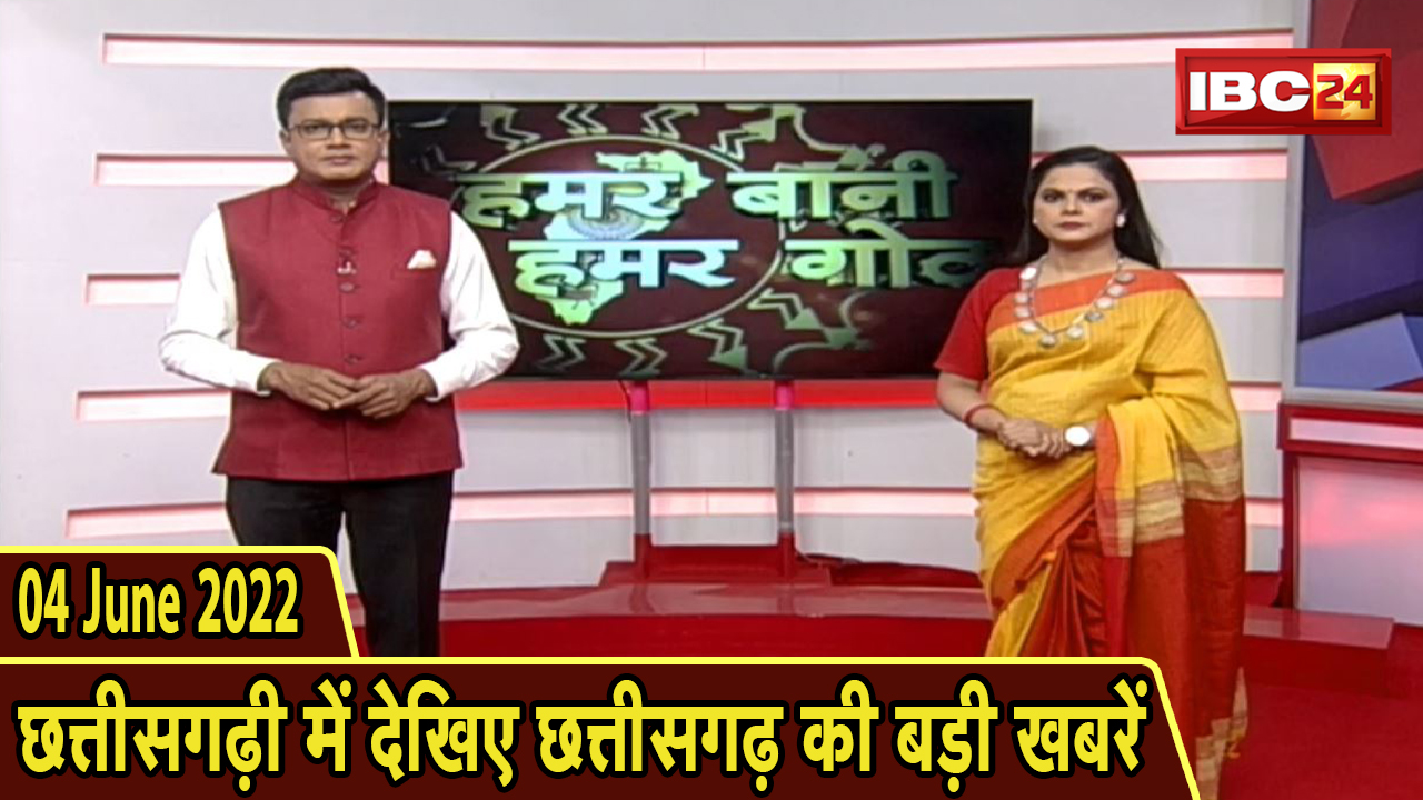 Chhattisgarhi News today : दिनभर की खास खबरें छत्तीसगढ़ी में | हमर बानी हमर गोठ | 04 June 2022
