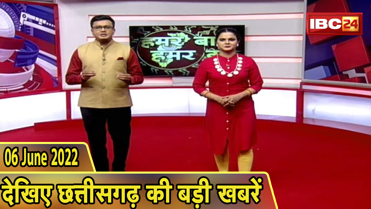 Chhattisgarhi News : दिनभर की खास खबरें छत्तीसगढ़ी में | हमर बानी हमर गोठ | 06 June 2022