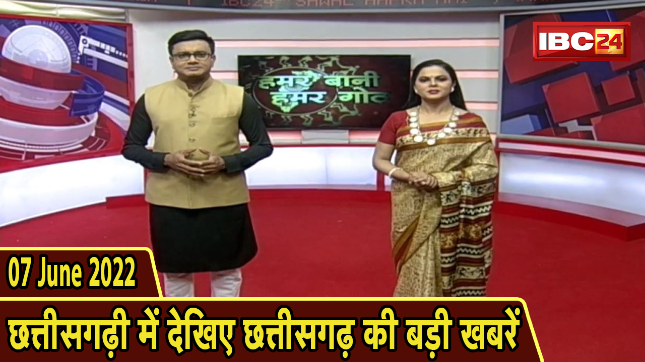 Chhattisgarhi News : दिनभर की खास खबरें छत्तीसगढ़ी में | हमर बानी हमर गोठ | 07 June 2022