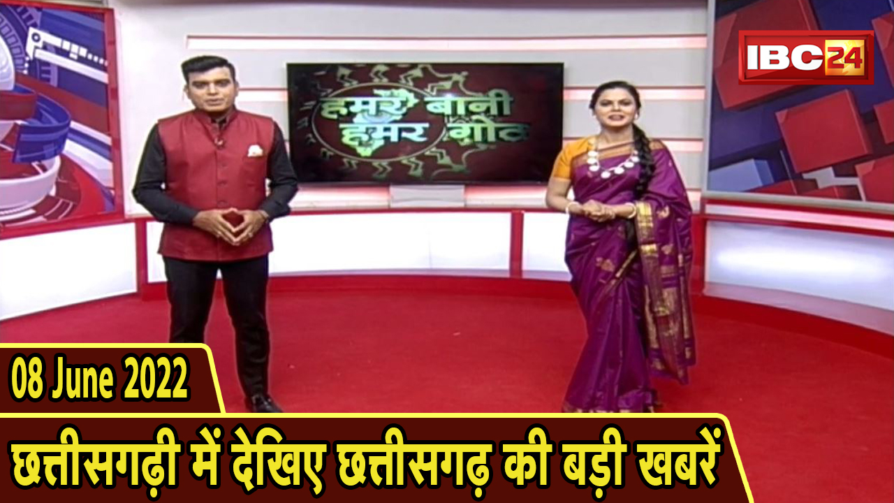 Chhattisgarhi News : दिनभर की खास खबरें छत्तीसगढ़ी में | हमर बानी हमर गोठ | 08 June 2022