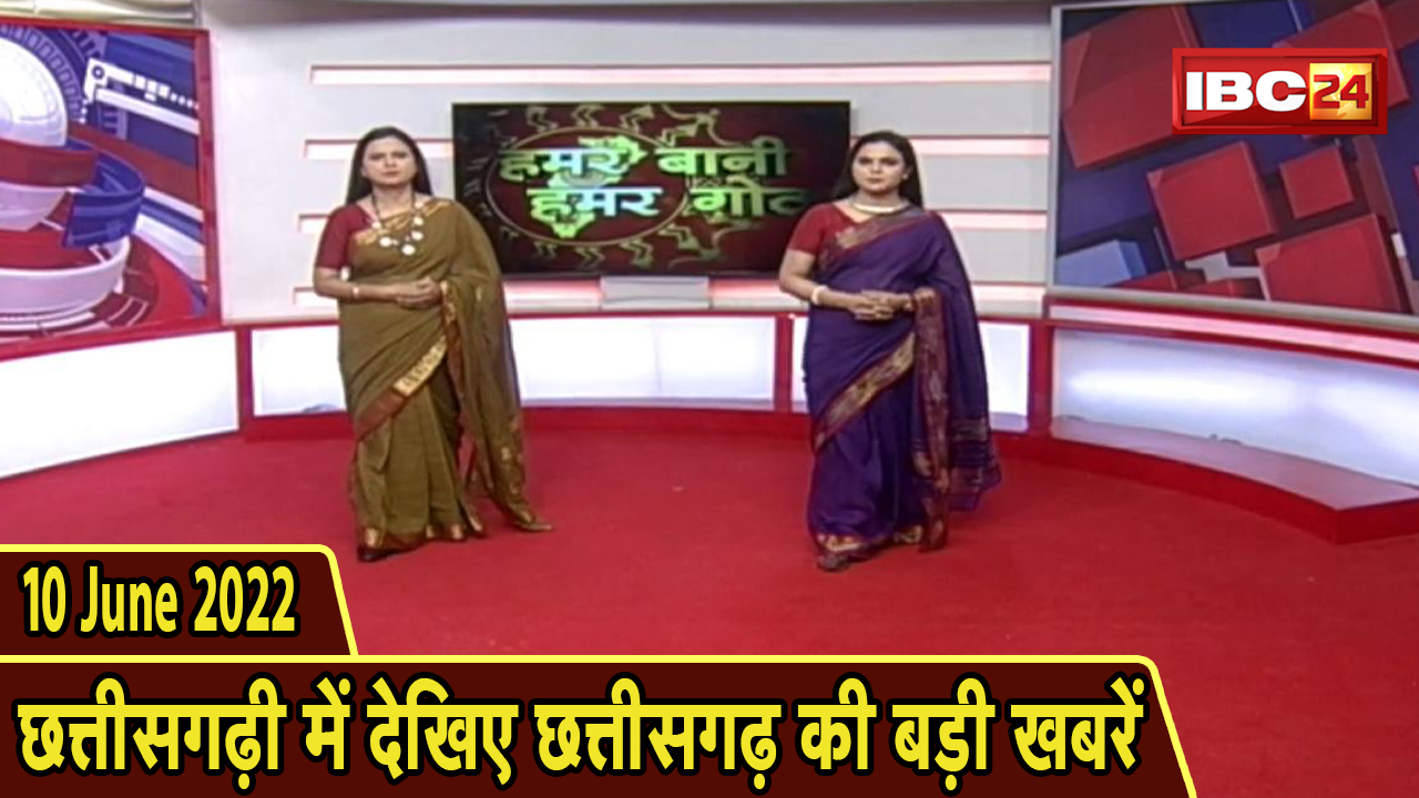 Chhattisgarhi News : दिनभर की खास खबरें छत्तीसगढ़ी में | हमर बानी हमर गोठ | 10 June 2022