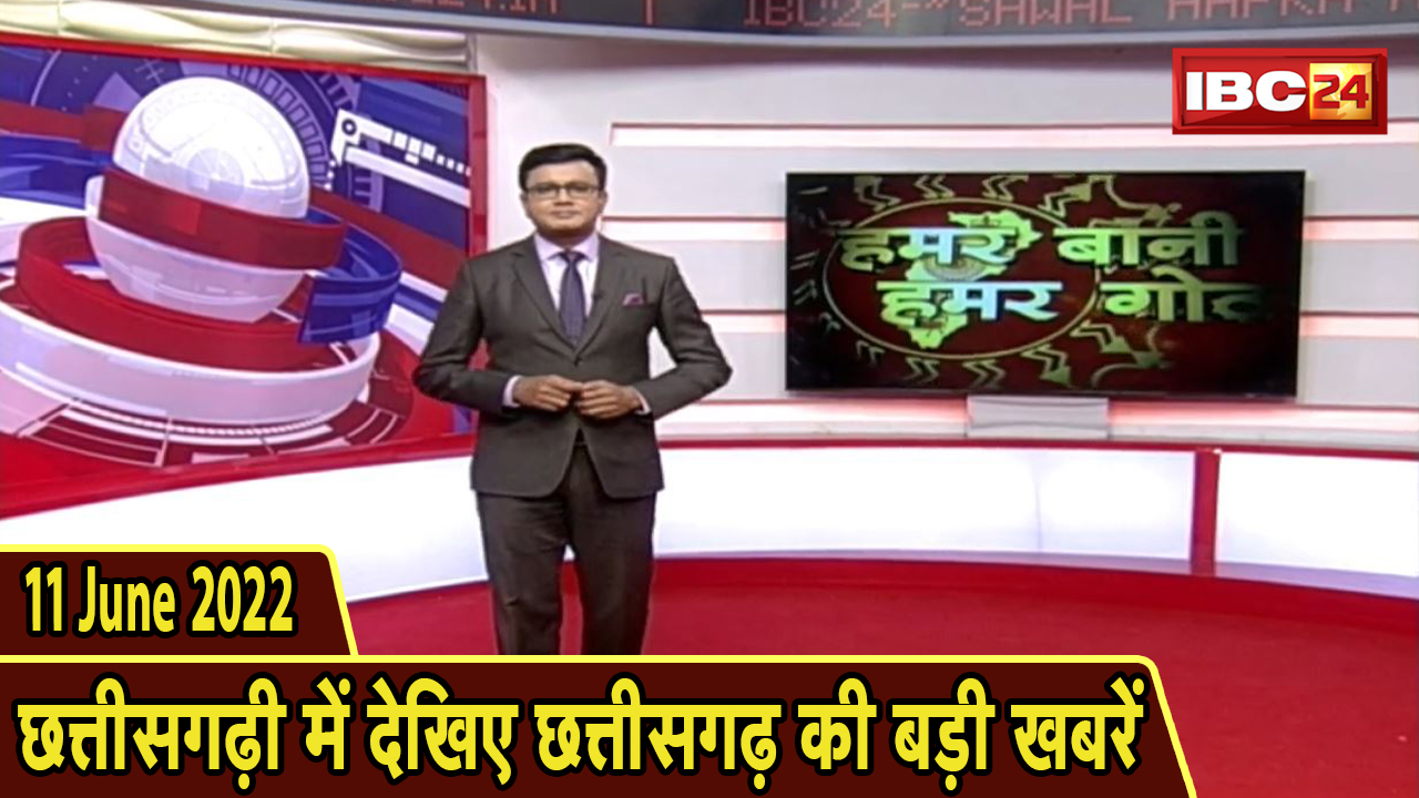 Chhattisgarhi News today : दिनभर की खास खबरें छत्तीसगढ़ी में | हमर बानी हमर गोठ | 11 June 2022