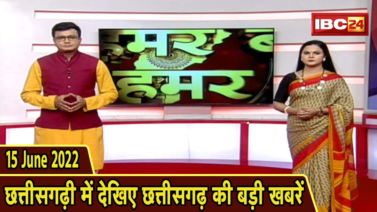 Chhattisgarhi News : दिनभर की खास खबरें छत्तीसगढ़ी में | हमर बानी हमर गोठ | 15 June 2022