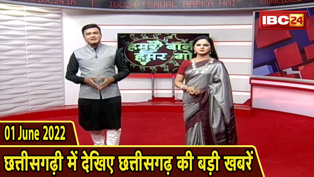 Chhattisgarhi News : दिनभर की खास खबरें छत्तीसगढ़ी में | हमर बानी हमर गोठ | 01 June 2022