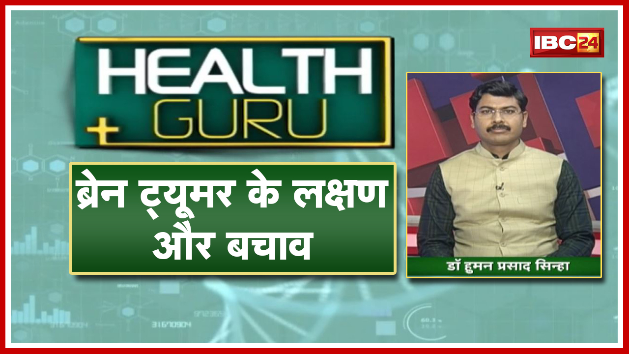 World Brain Tumor Day पर खास। ब्रेन ट्यूमर के लक्षण और बचाव। जानिए Dr. Human Prasad Sinha से