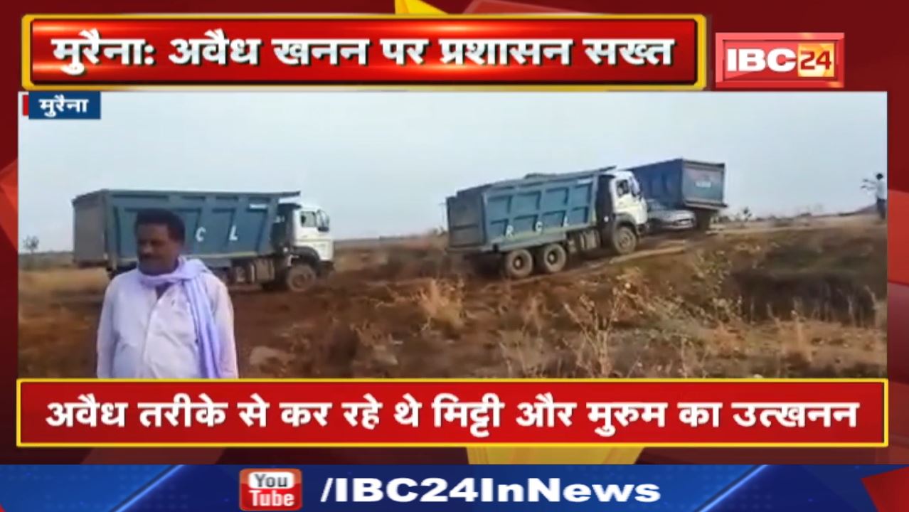 Illegal Mining : मुरैना में अवैध खनन पर प्रशासन सख्त | 10 डंपर और एक पोकलेन जब्त…