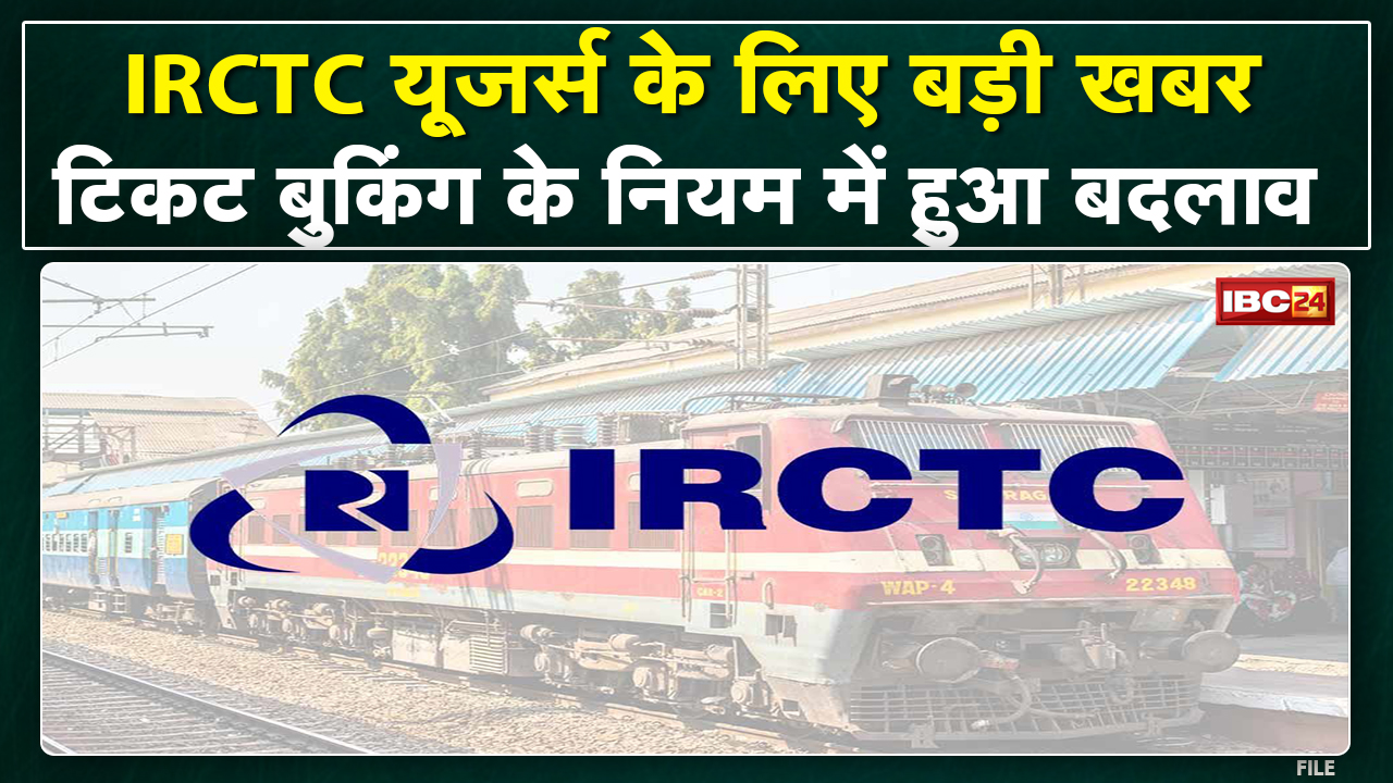 Indian Railways IRCTC Ticket Booking : टिकट बुकिंग के नियम में हुआ ये बड़ा बदलाव | जानिए…