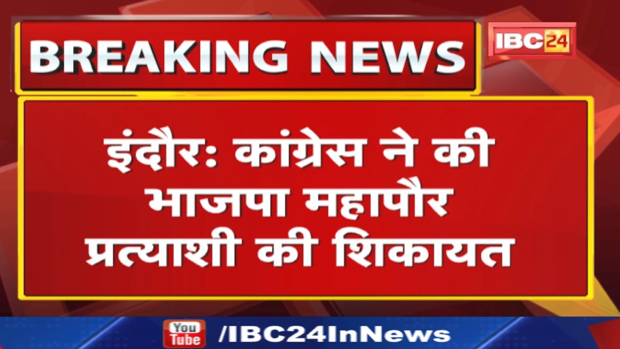 Indore Mayor Election 2022 : कांग्रेस ने की भाजपा महापौर प्रत्याशी की शिकायत | जानिए पूरा मामला…