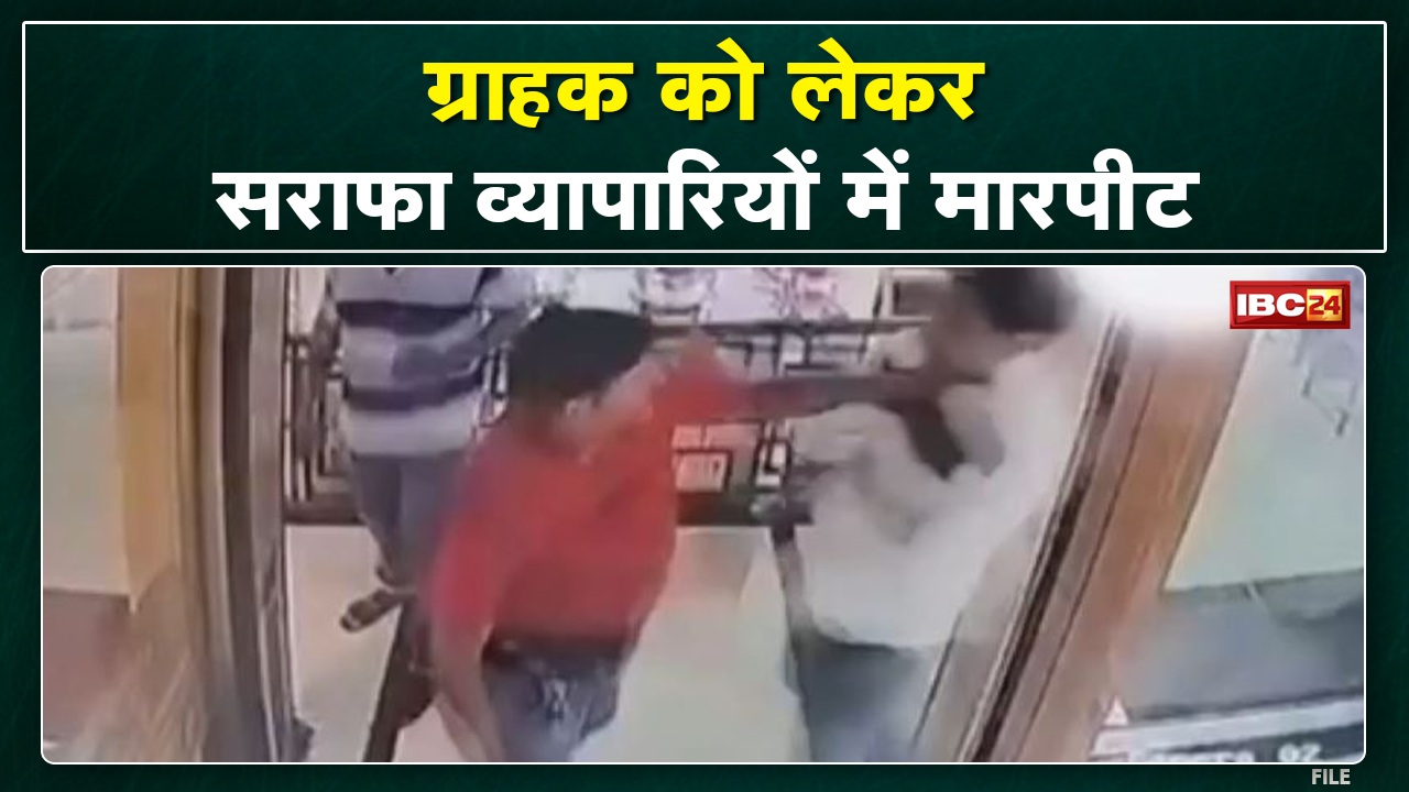 Indore में ग्राहक को लेकर व्यापारियों में मारपीट | मारपीट की घटना CCTV में कैद