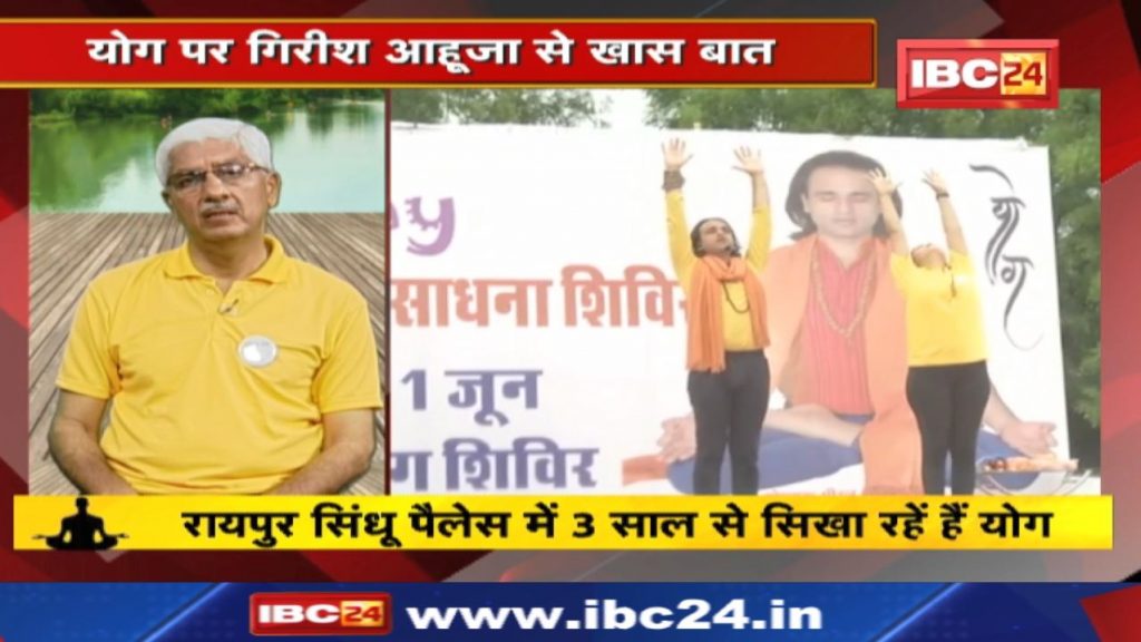 International Yoga Day: Chhattisgarh in-charge, know from Vashisht Yoga Girish Ahuja, how to stay healthy with yoga?