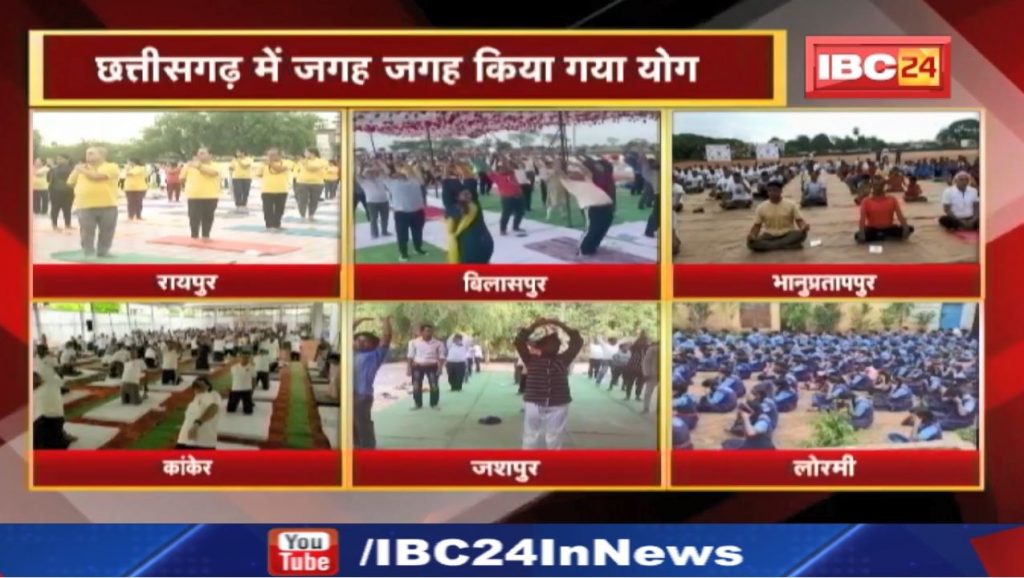 International Yoga Day: Special event in Chhattisgarh on Yoga Day. Enthusiasm of Yoga Day across the state