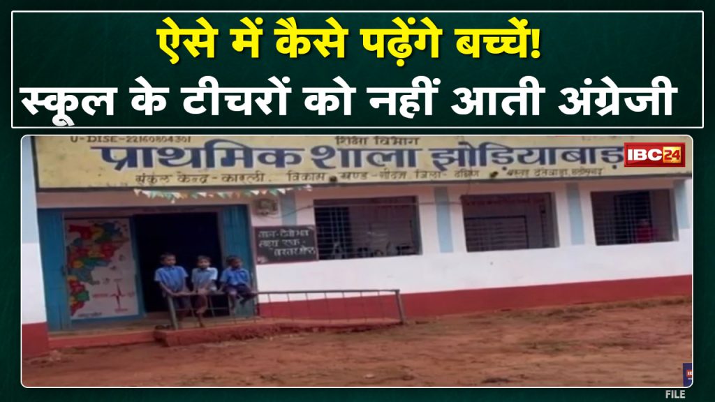 Dantewada News: Teachers do not know basic English. The teacher started peeping here and there after asking the question.