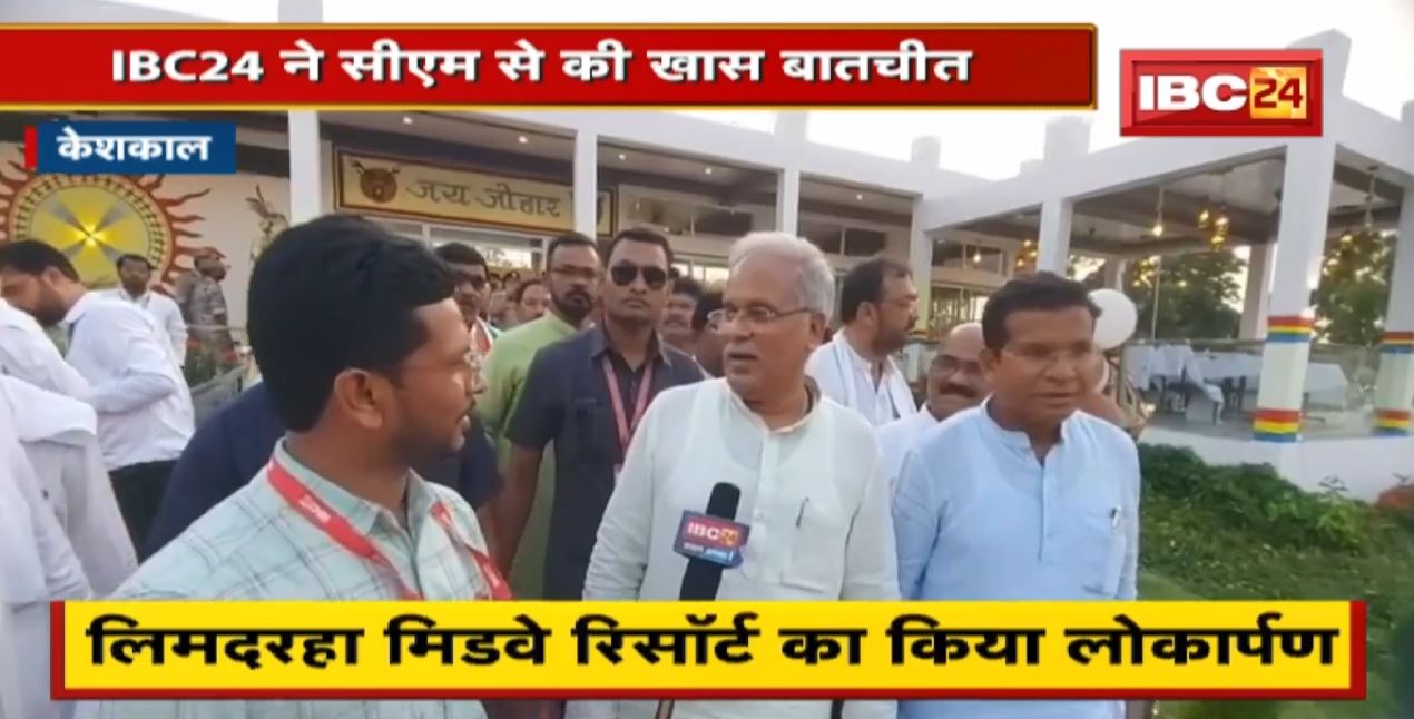 Keshkal : CM Bhupesh Baghel की भेंट मुलाकात। Limdarha Midway Resort का किया लोकार्पण