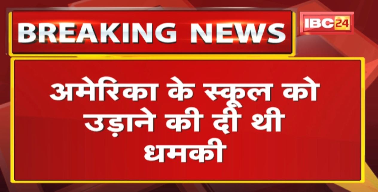 Khandwa : Police ने Bhanupratap Singh को किया Arrest। America के School को उड़ाने की दी थी धमकी