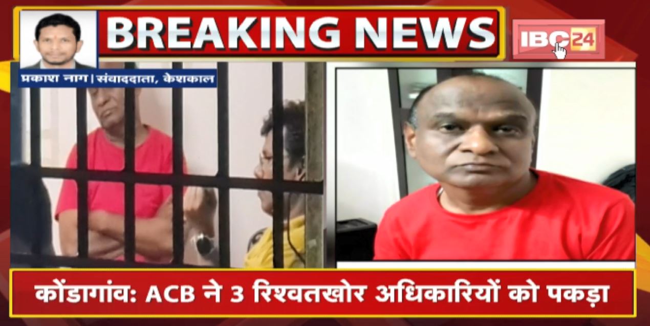 Kondagaon : ACB ने 3 रिश्वतखोर अधिकारियों को पकड़ा | ठेकेदार से मांगी थी 24 लाख रुपए की रिश्वत