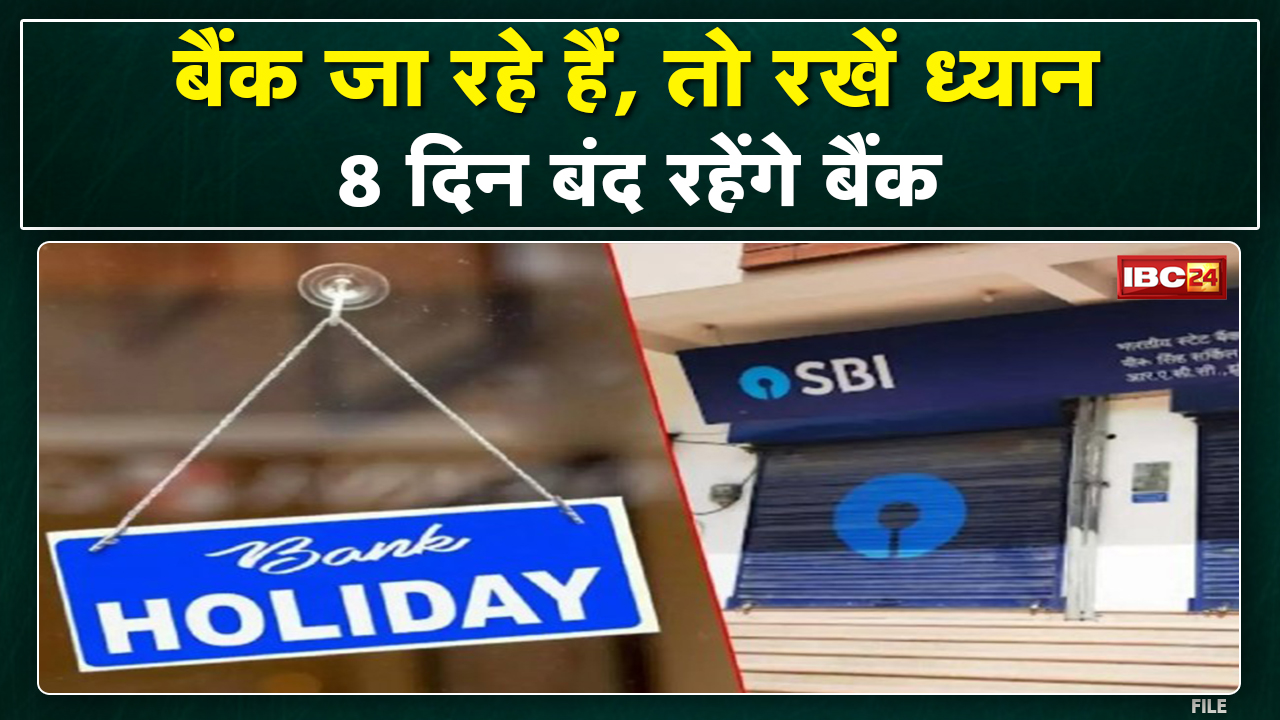 Bank Holidays in June 2022 : जून में 8 दिन बंद रहेंगे बैंक | देखिए अपने राज्य में छुट्टियों की लिस्ट