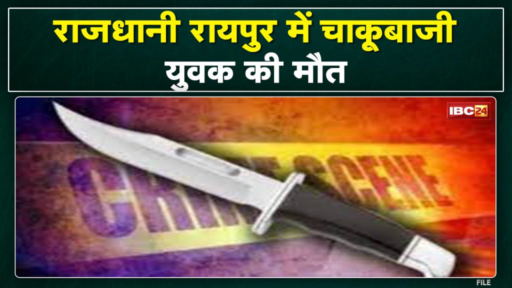 Raipur Crime News: Knife in front of Gudda Hotel of Santoshi Nagar in Raipur. Death of a young man...