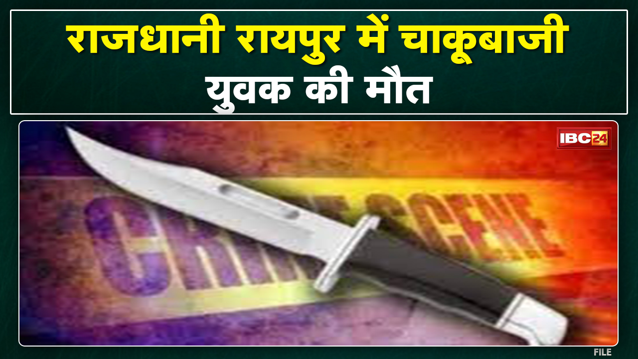 Raipur Crime News : रायपुर में संतोषी नगर के गुड्डा होटल के सामने हुई चाकूबाजी | एक युवक की मौत…