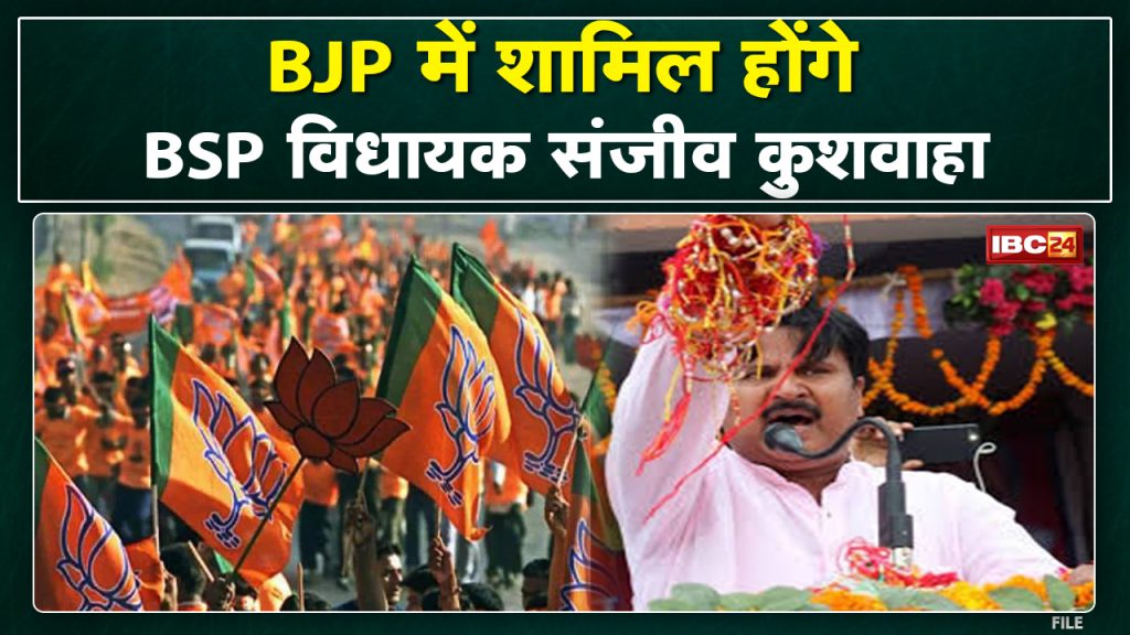 Bhind: BSP MLA Sanjeev Singh Kushwah will join BJP. Bus will leave for Bhopal with workers