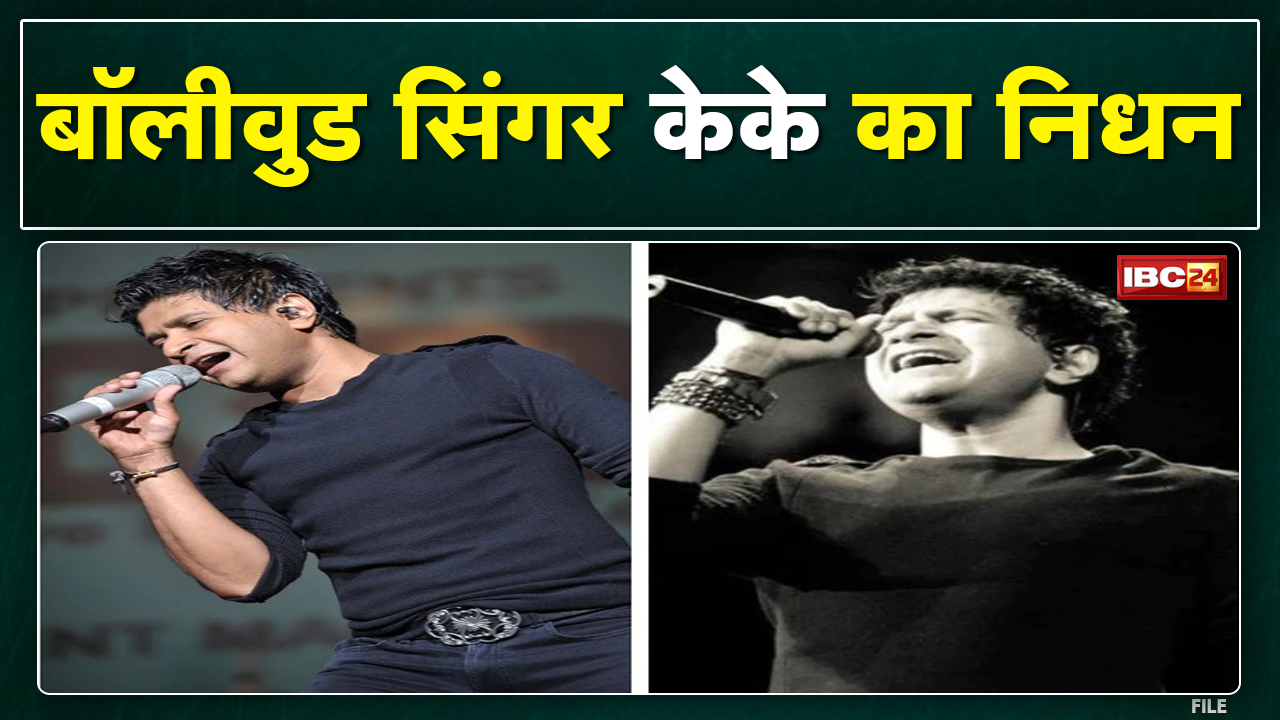 KK Singer Passes Away : बॉलीवुड के मशहूर सिंगर केके का निधन | Live Concert से Viral हुआ आखिरी Video.