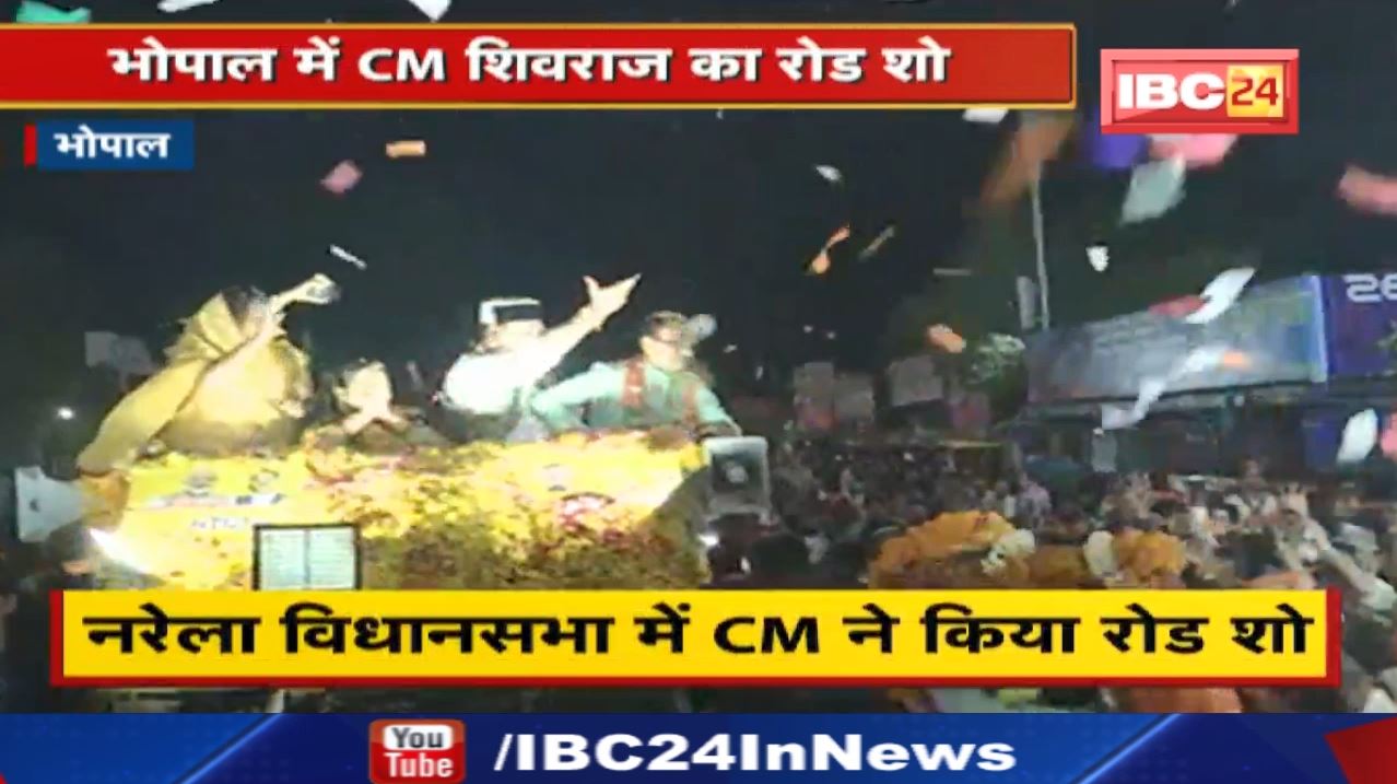 MP CM Shivraj Singh Chouhan ने नरेला विधानसभा में किया रोड शो | लोगों ने पुष्पवर्षा कर किया स्वागत