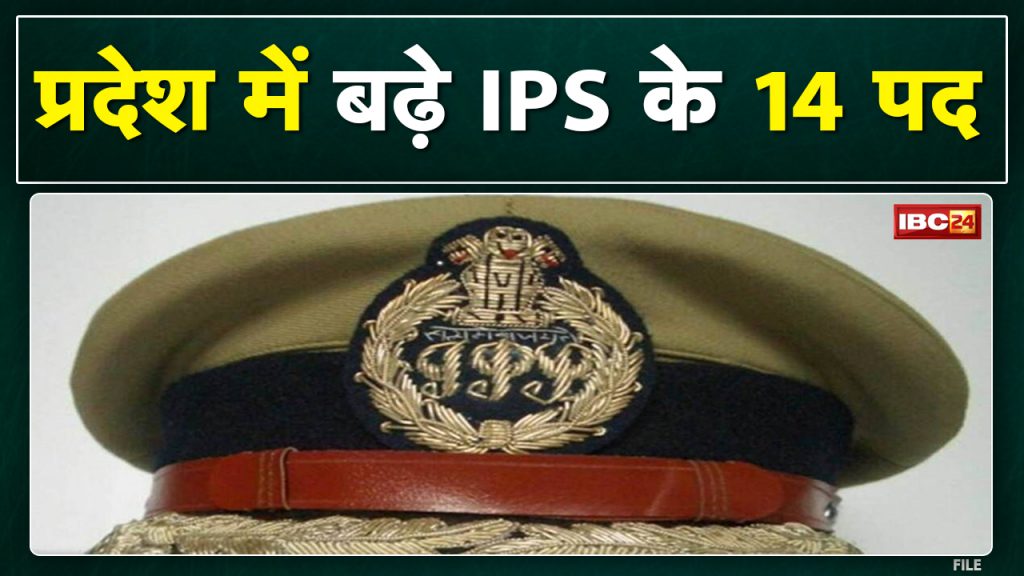 Redesign of Indian Police Service in Madhya Pradesh | So many officers increased after IPS cadre review...