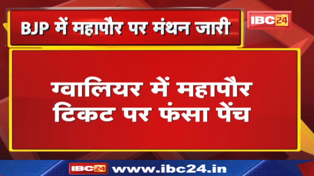 Gwalior Municipal Corporation Election : टिकट बंटवारे पर बवाल | तीन कांग्रेस नेताओं ने दिया इस्तीफा.