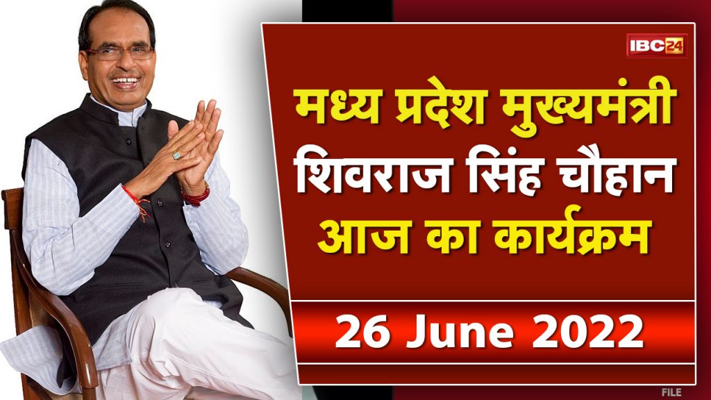 Today's program of Madhya Pradesh CM Shivraj Singh Chouhan | See the complete schedule. 26 June 2022