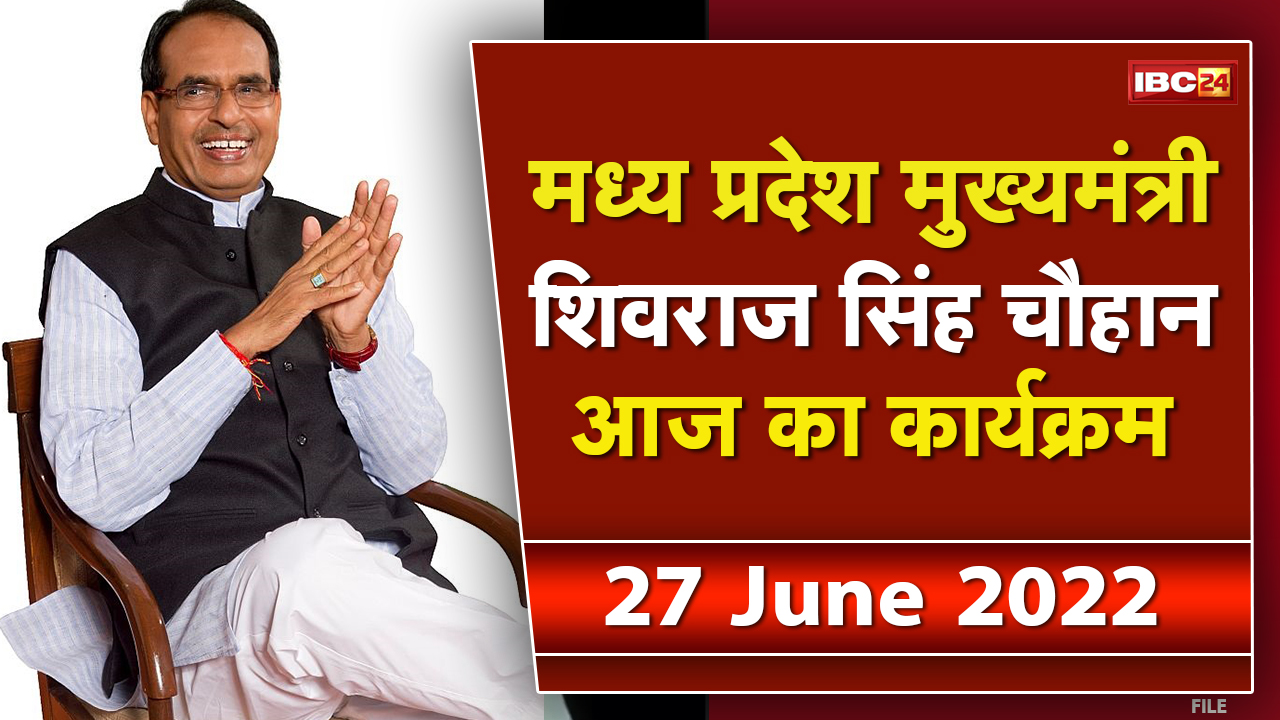 Madhya Pradesh CM Shivraj Singh Chouhan के आज के कार्यक्रम | देखिए पूरा Schedule | 27 June 2022