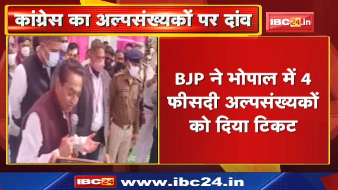 Madhya Pradesh Congress ने BJP से चार गुना ज्यादा अल्पसंख्यकों को दिया टिकट