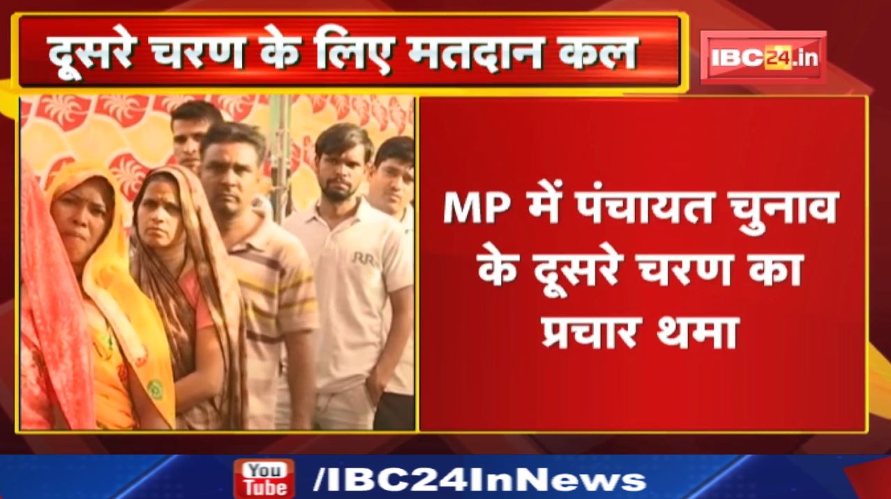 Madhya Pradesh Panchyat Election: मध्यप्रदेश में पंचायत चुनाव के दूसरे चरण का प्रचार थमा, कल मतदान..